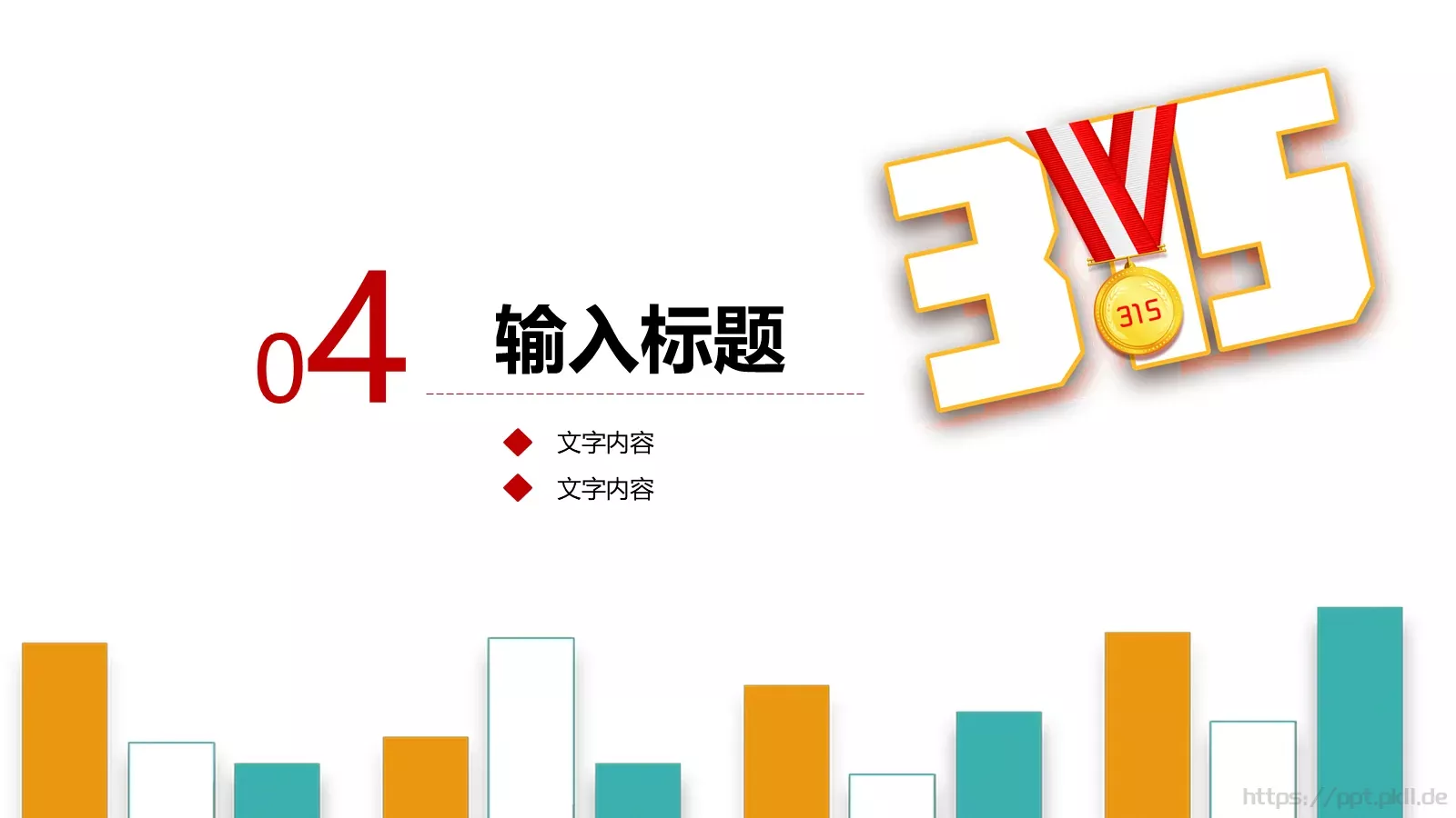 国际消费者日教学课件 第 20 页预览图