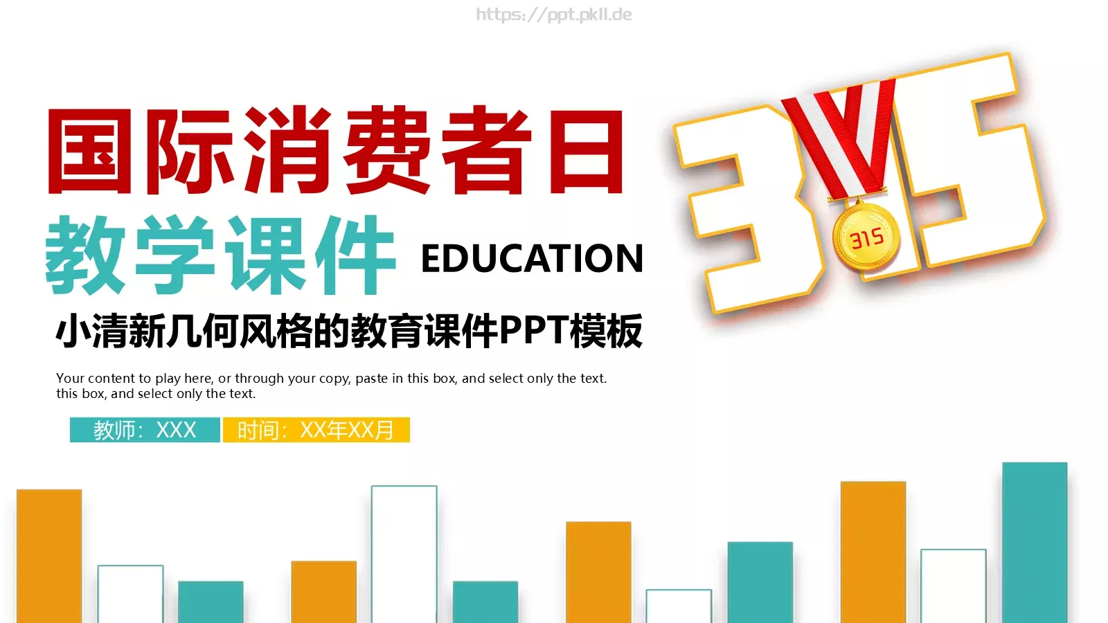 国际消费者日教学课件 第 24 页预览图