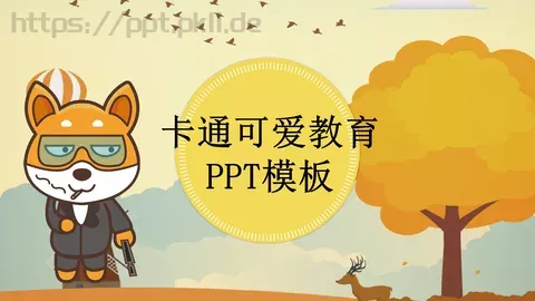 卡通教育PPT模板 缩略图