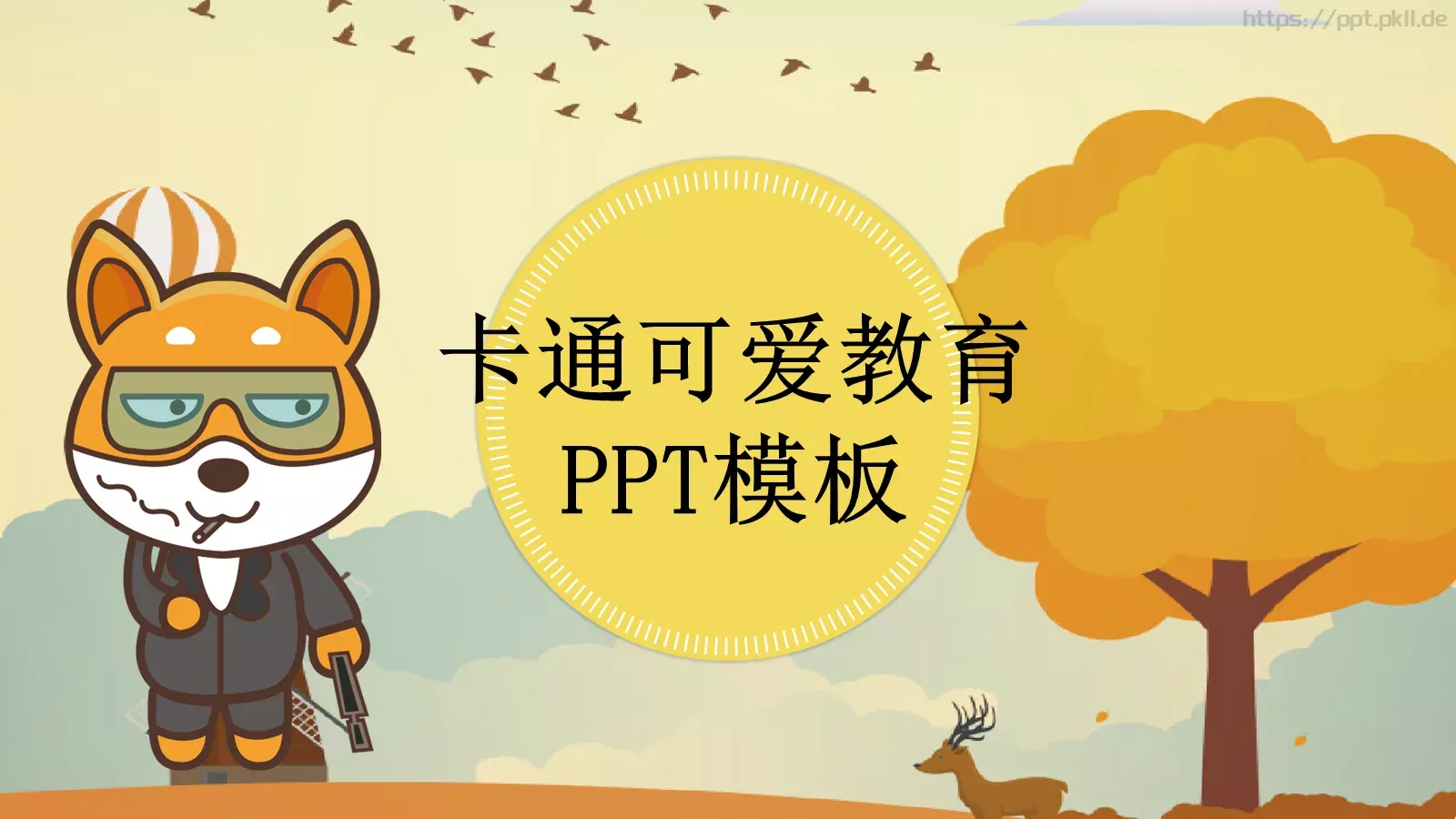 卡通教育PPT模板 第 1 页缩略图