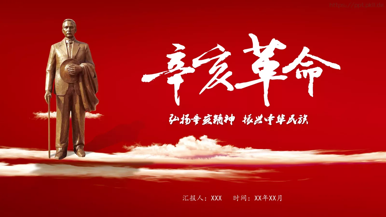 辛亥革命历史课件PPT模板 封面图