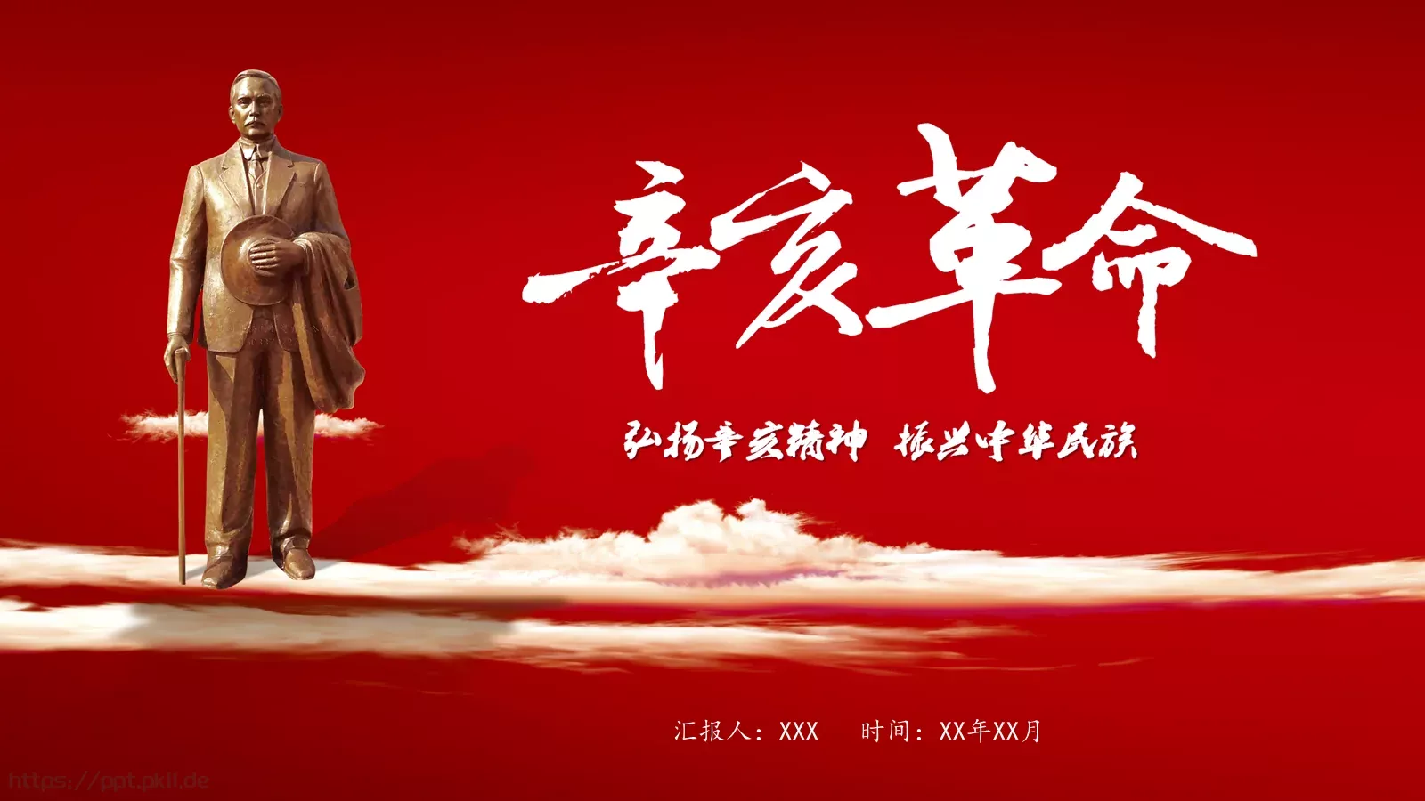 辛亥革命历史课件PPT模板 第 1 页缩略图