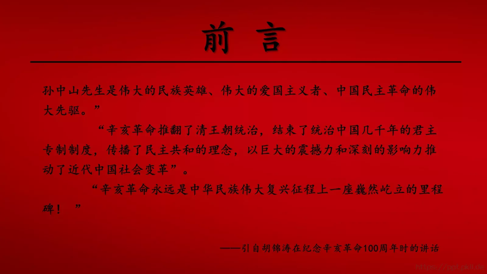 辛亥革命历史课件PPT模板 第 2 页缩略图