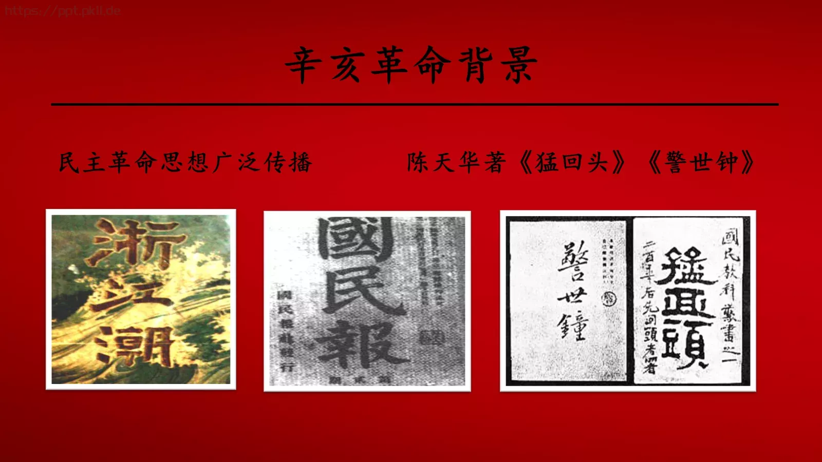 辛亥革命历史课件PPT模板 第 9 页预览图