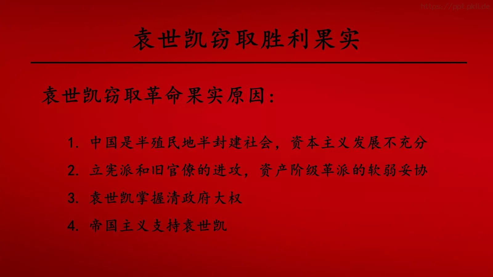 辛亥革命历史课件PPT模板 第 24 页预览图
