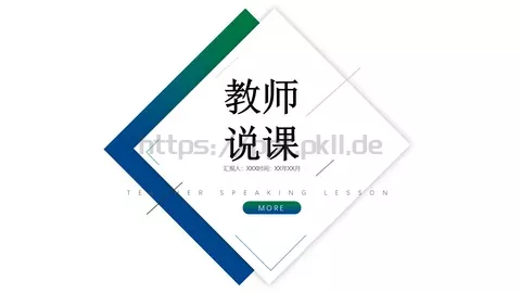 教师说课教学汇报PPT模板 缩略图