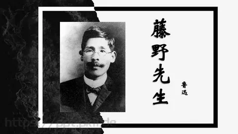 《藤野先生》鲁迅语文课件 缩略图