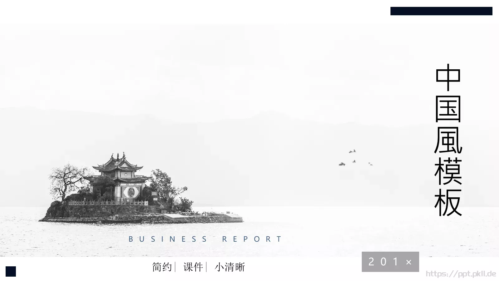 中国风简约课件模板 封面图
