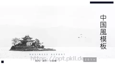 中国风简约课件模板 缩略图