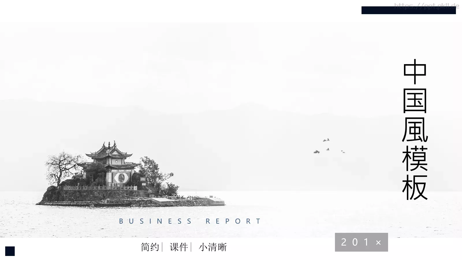 中国风简约课件模板 第 1 页缩略图