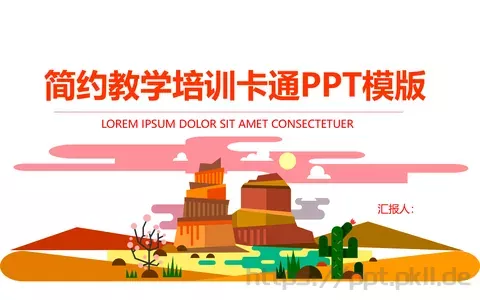 简约卡通教学培训PPT模板 缩略图