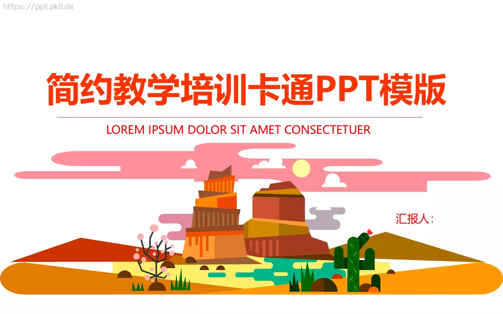 简约卡通教学培训PPT模板 第 1 页缩略图