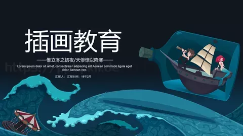 插画教育教学说课PPT模板 缩略图