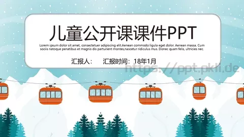 儿童公开课课件PPT模板 缩略图