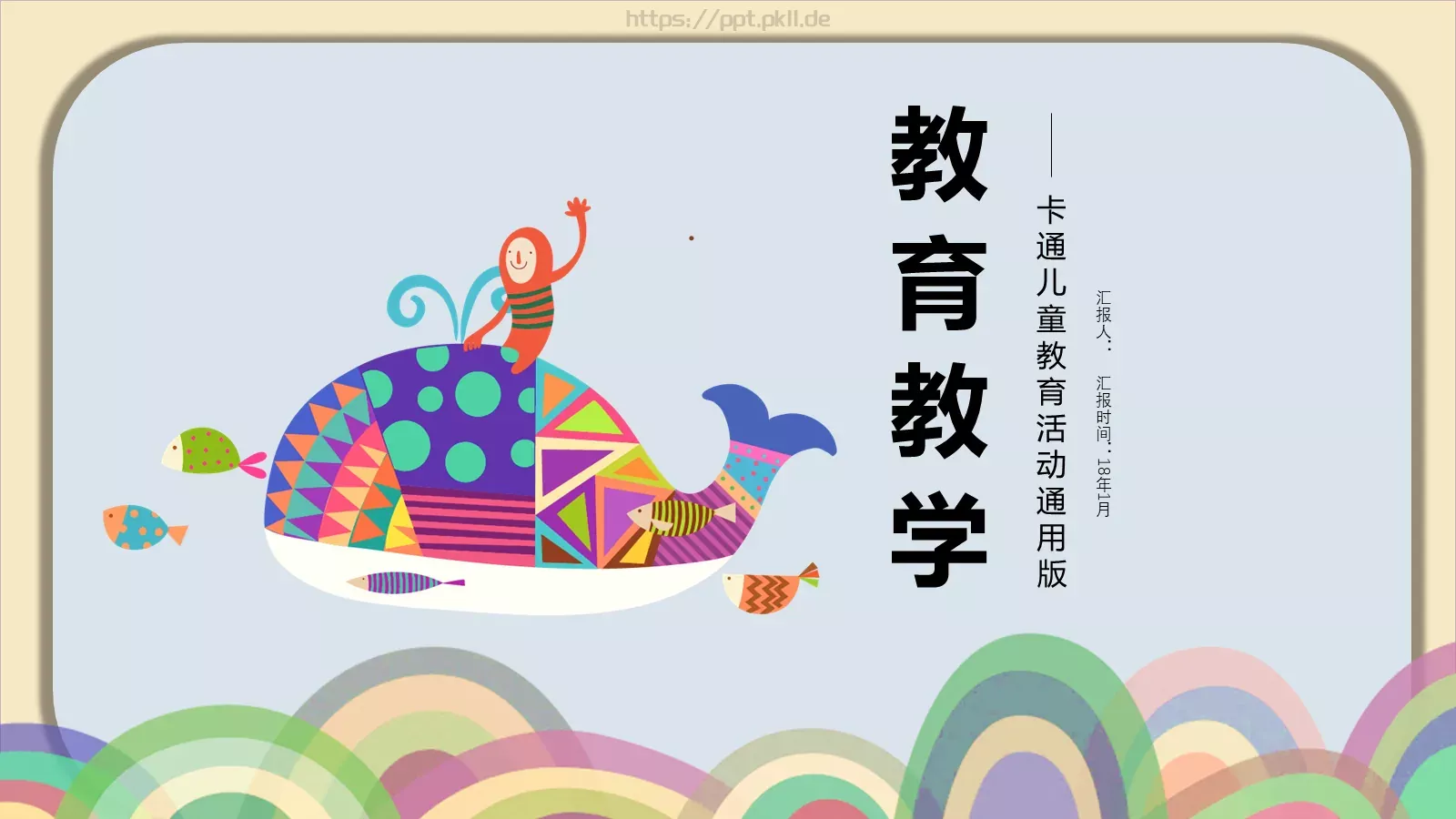 教育教学卡通儿童教育活动通用版PPT模板 封面图