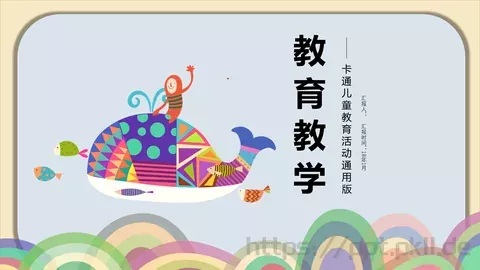 教育教学卡通儿童教育活动通用版PPT模板 缩略图