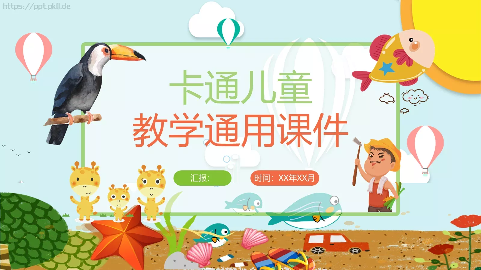 教学通用课件 封面图