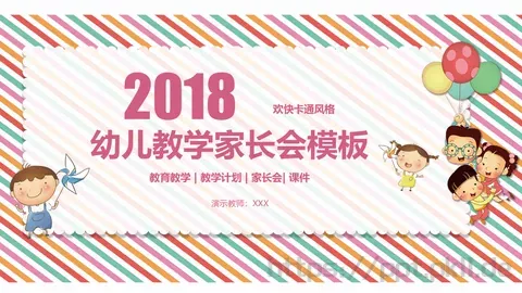 幼儿教学家长会模板 缩略图