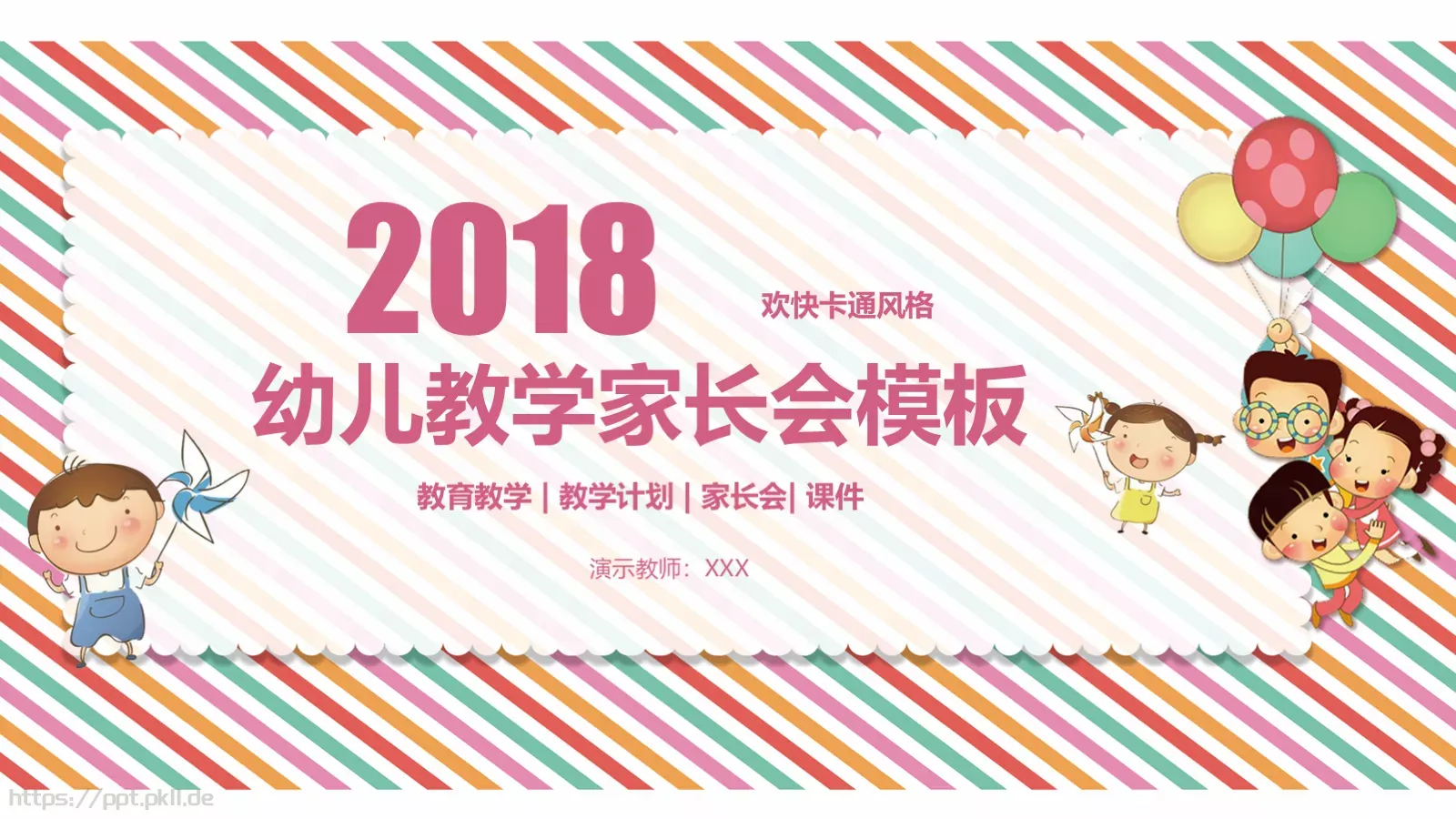 幼儿教学家长会模板 封面图
