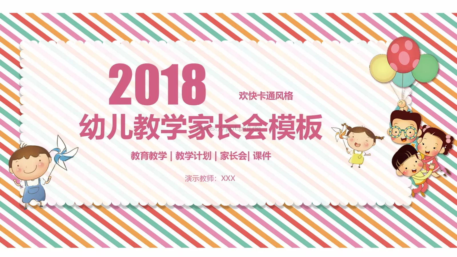 幼儿教学家长会模板 第 1 页缩略图