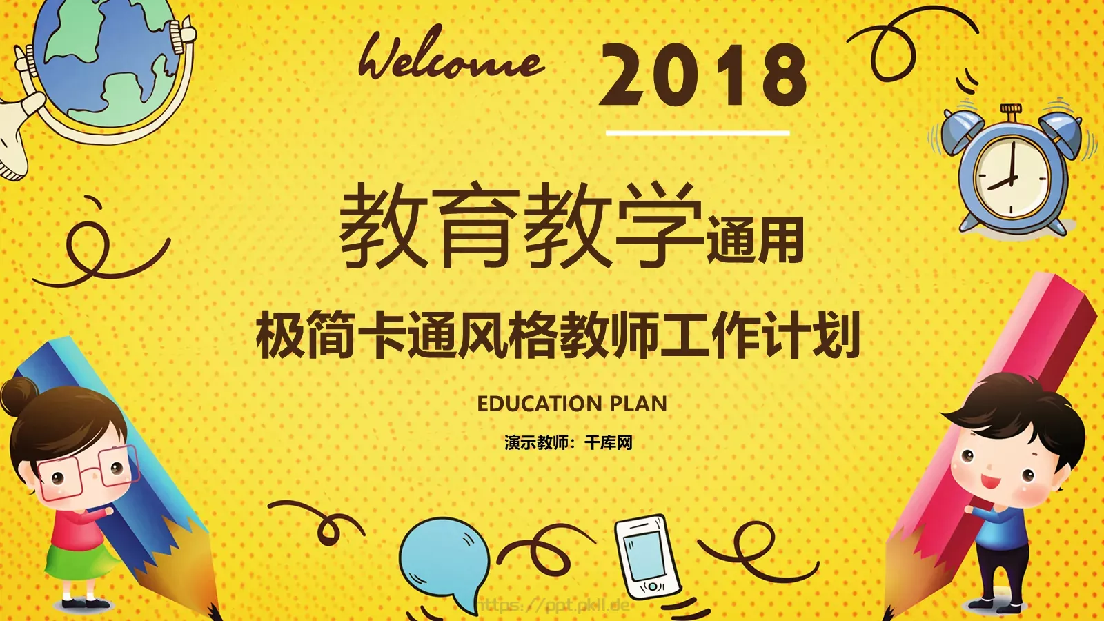 教育教学工作计划PPT模板 封面图