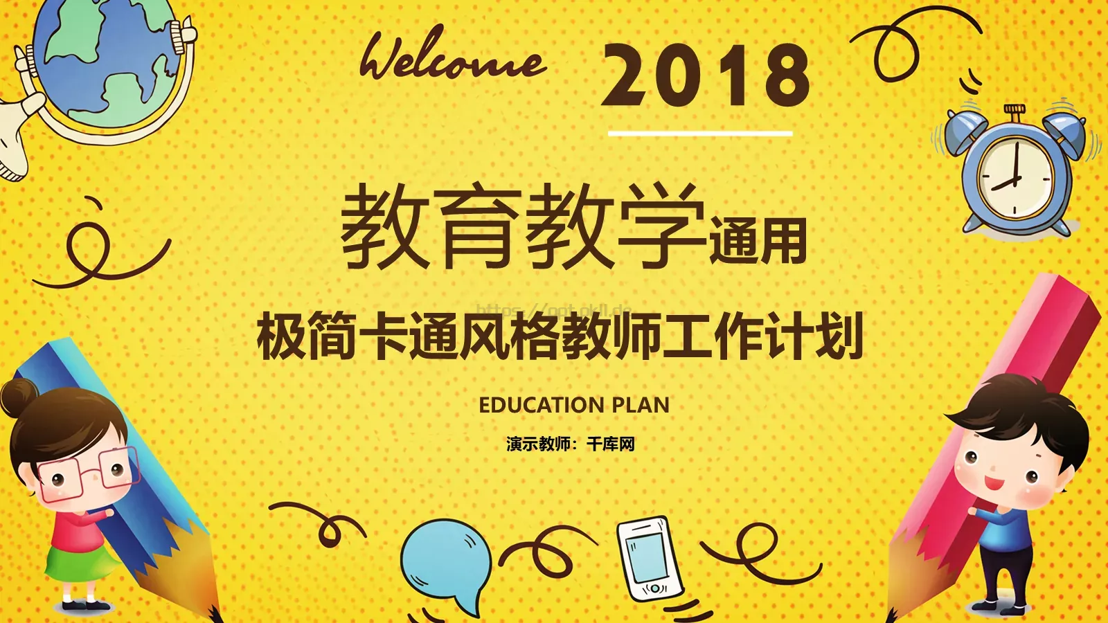 教育教学工作计划PPT模板 第 1 页缩略图