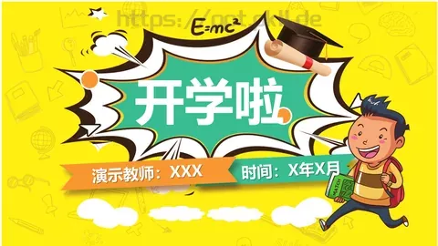 开学啦教师教学说课通用课件 缩略图