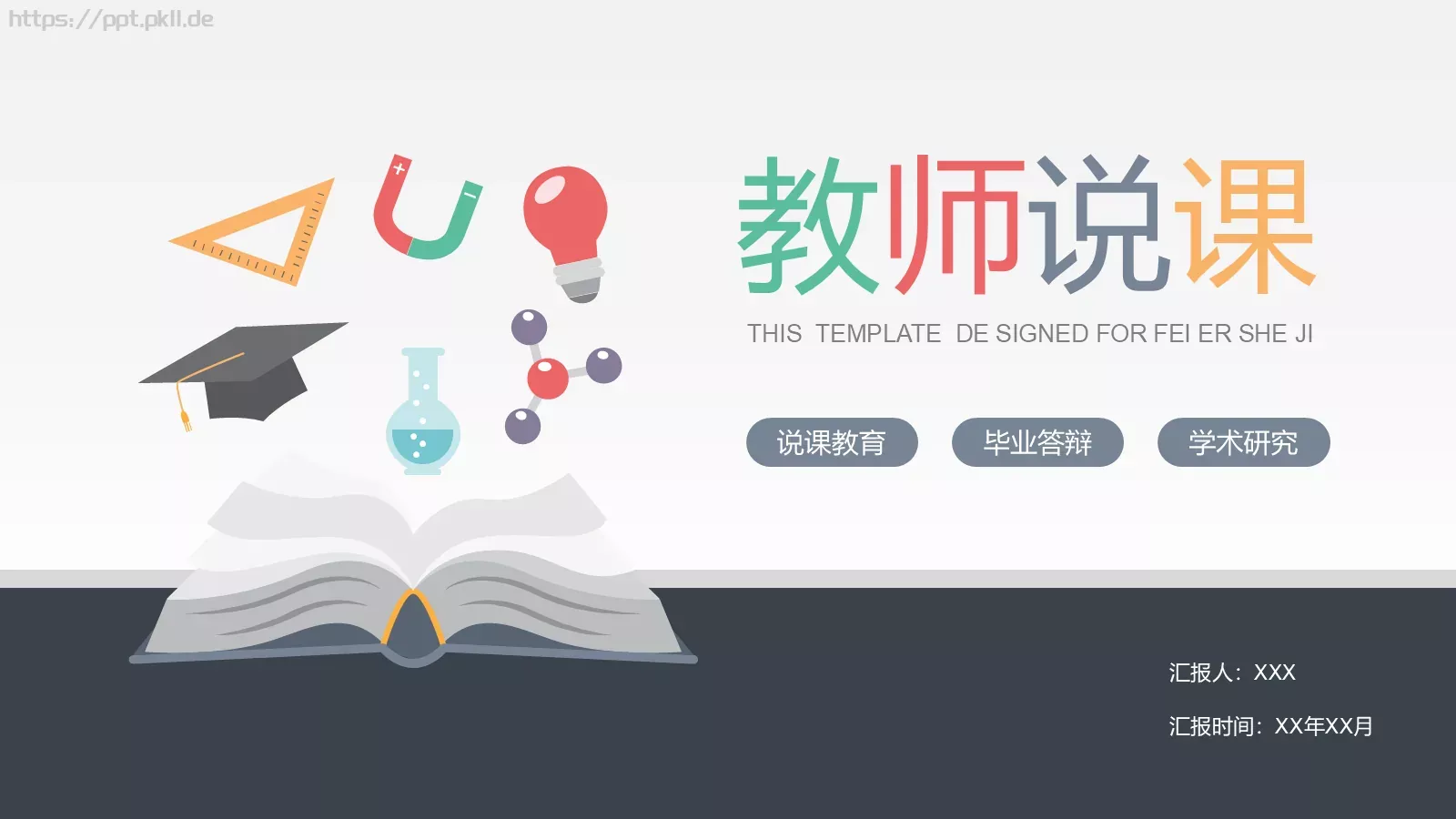 说课教育毕业答辩PPT模板 封面图