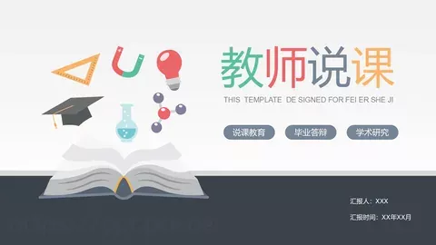 说课教育毕业答辩PPT模板 缩略图