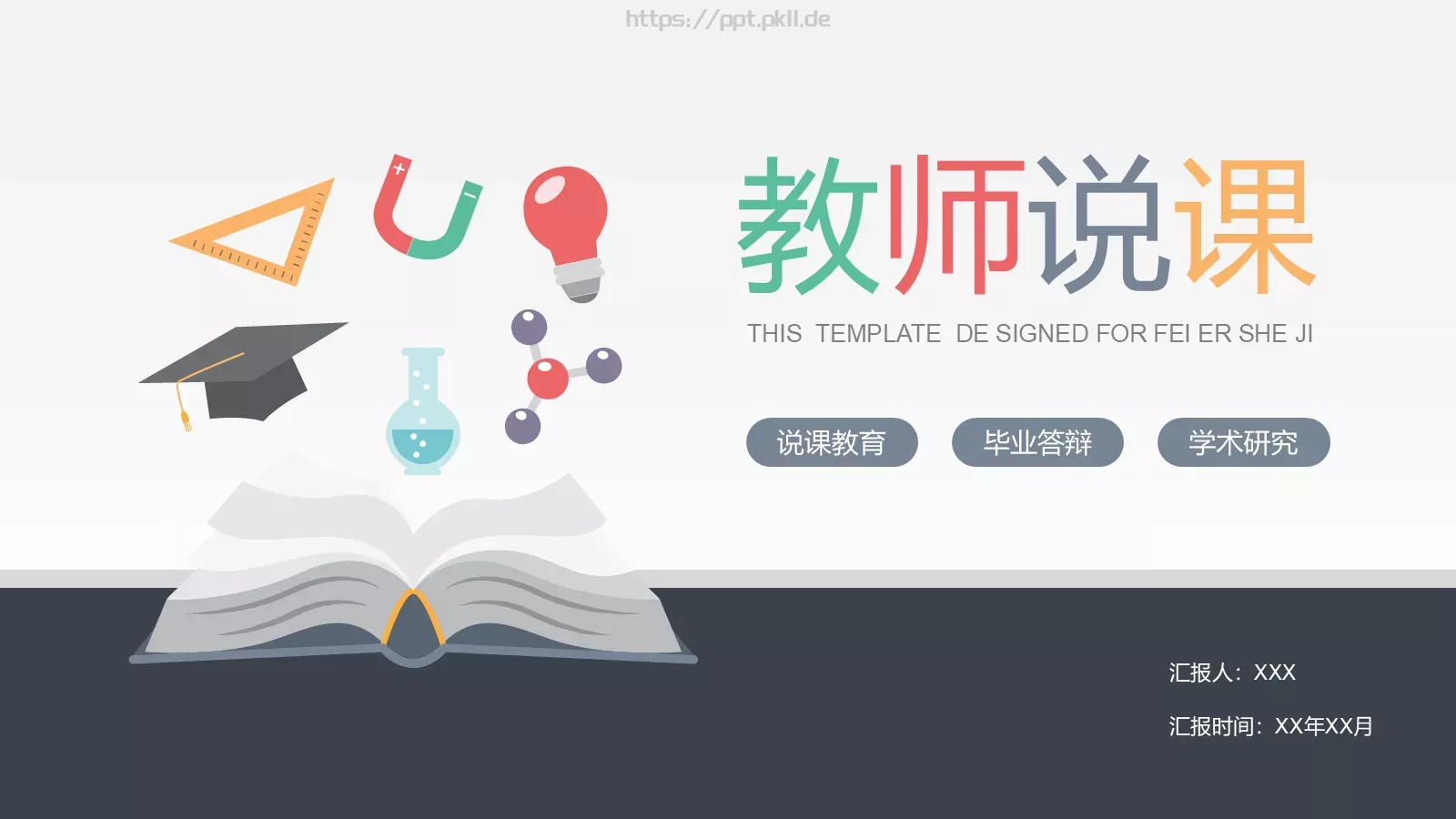 说课教育毕业答辩PPT模板 第 1 页缩略图