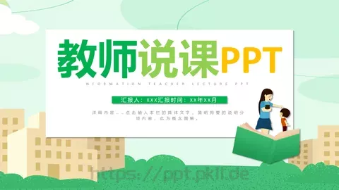 教师说课教学汇报PPT模板 缩略图
