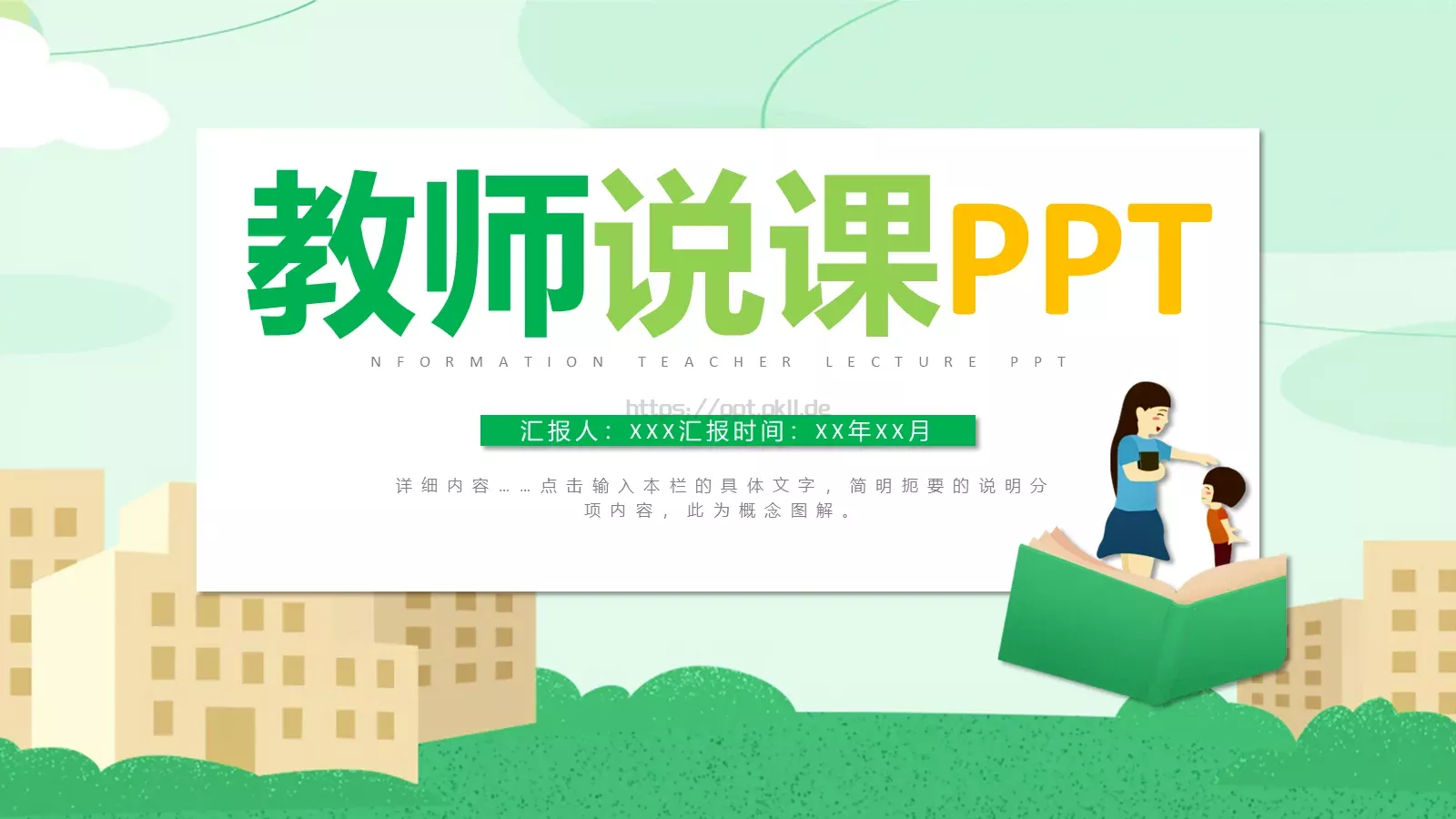 教师说课教学汇报PPT模板 第 1 页缩略图