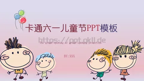 卡通六一儿童节PPT模板 缩略图