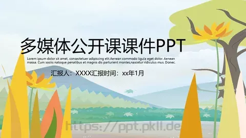 多媒体公开课课件 缩略图