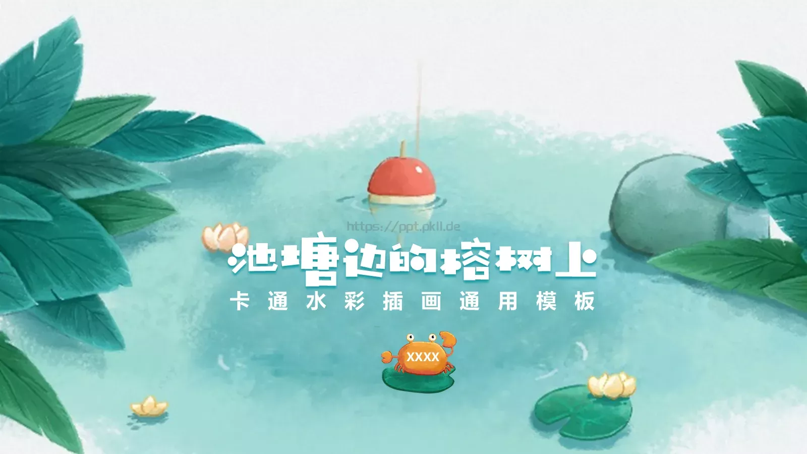 池塘边的榕树上PPT模板 封面图