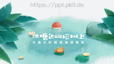 池塘边的榕树上PPT模板 缩略图