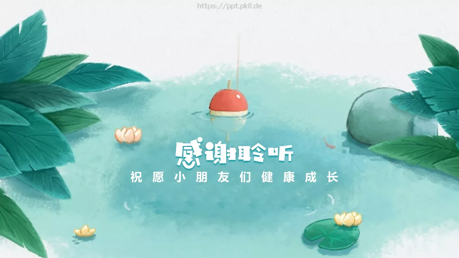 池塘边的榕树上PPT模板 第 17 页预览图