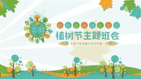 植树节主题班会课件 缩略图