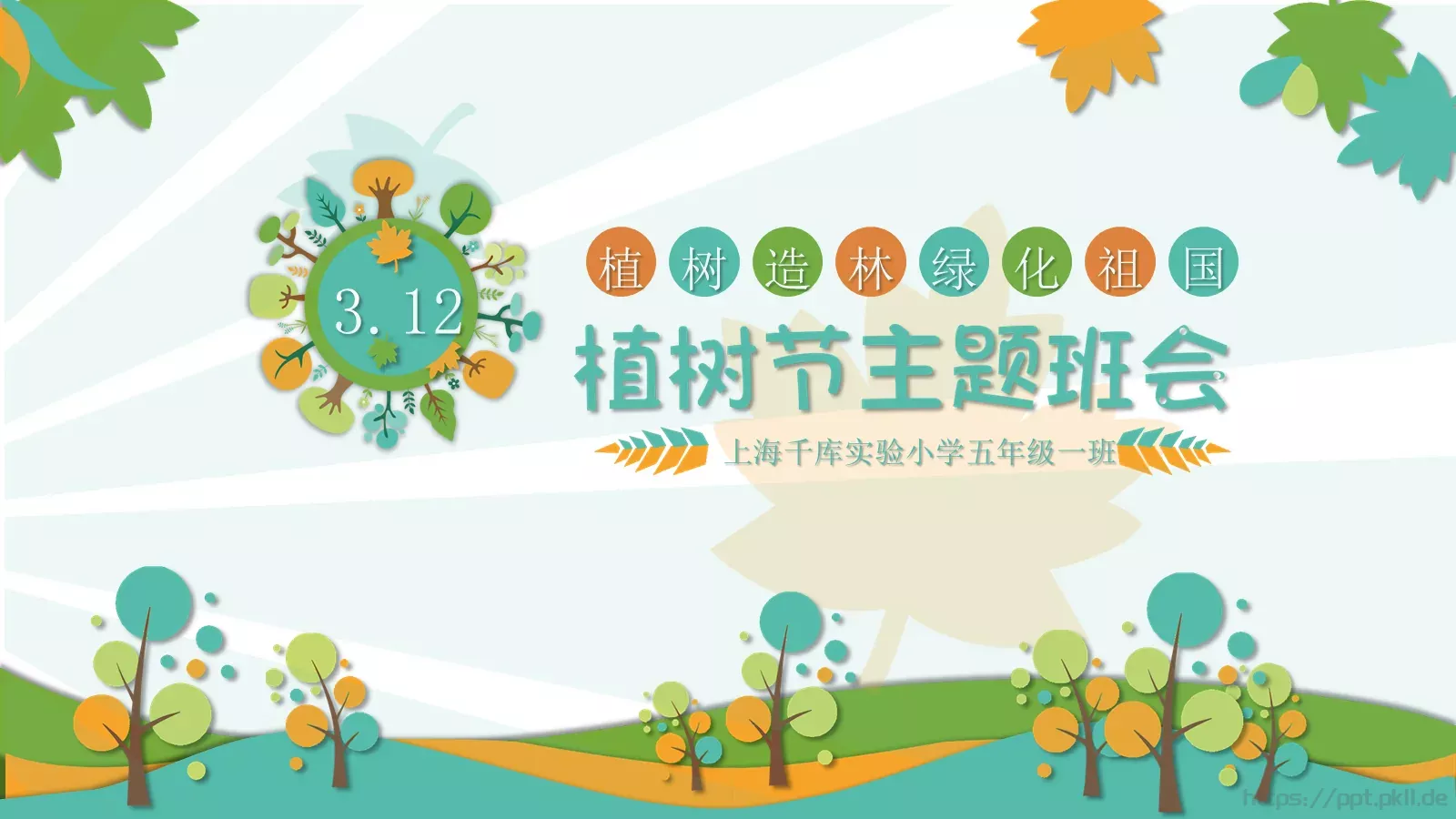 植树节主题班会课件 封面图