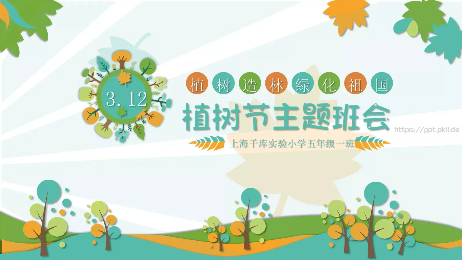 植树节主题班会课件 第 1 页缩略图