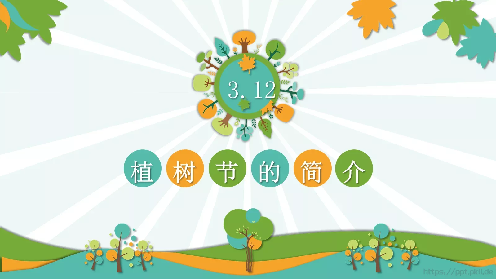 植树节主题班会课件 第 3 页缩略图