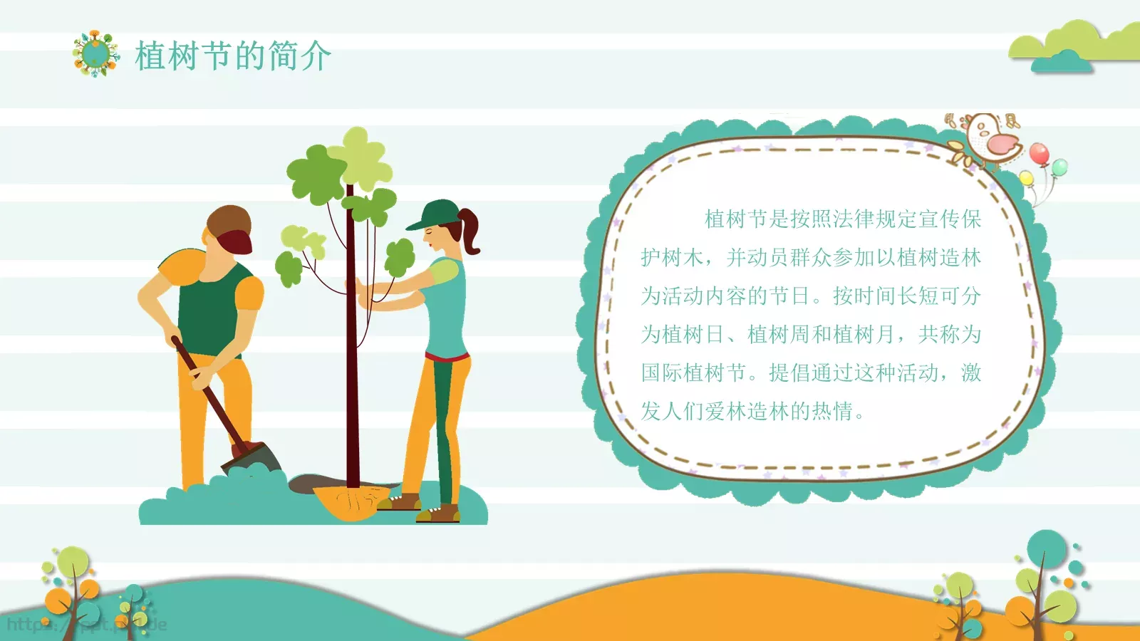 植树节主题班会课件 第 4 页缩略图