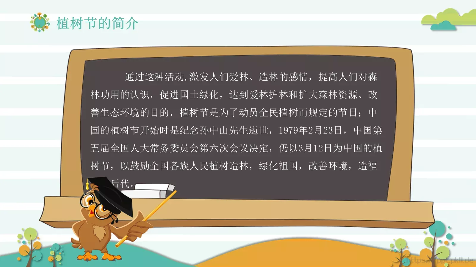 植树节主题班会课件 第 5 页预览图