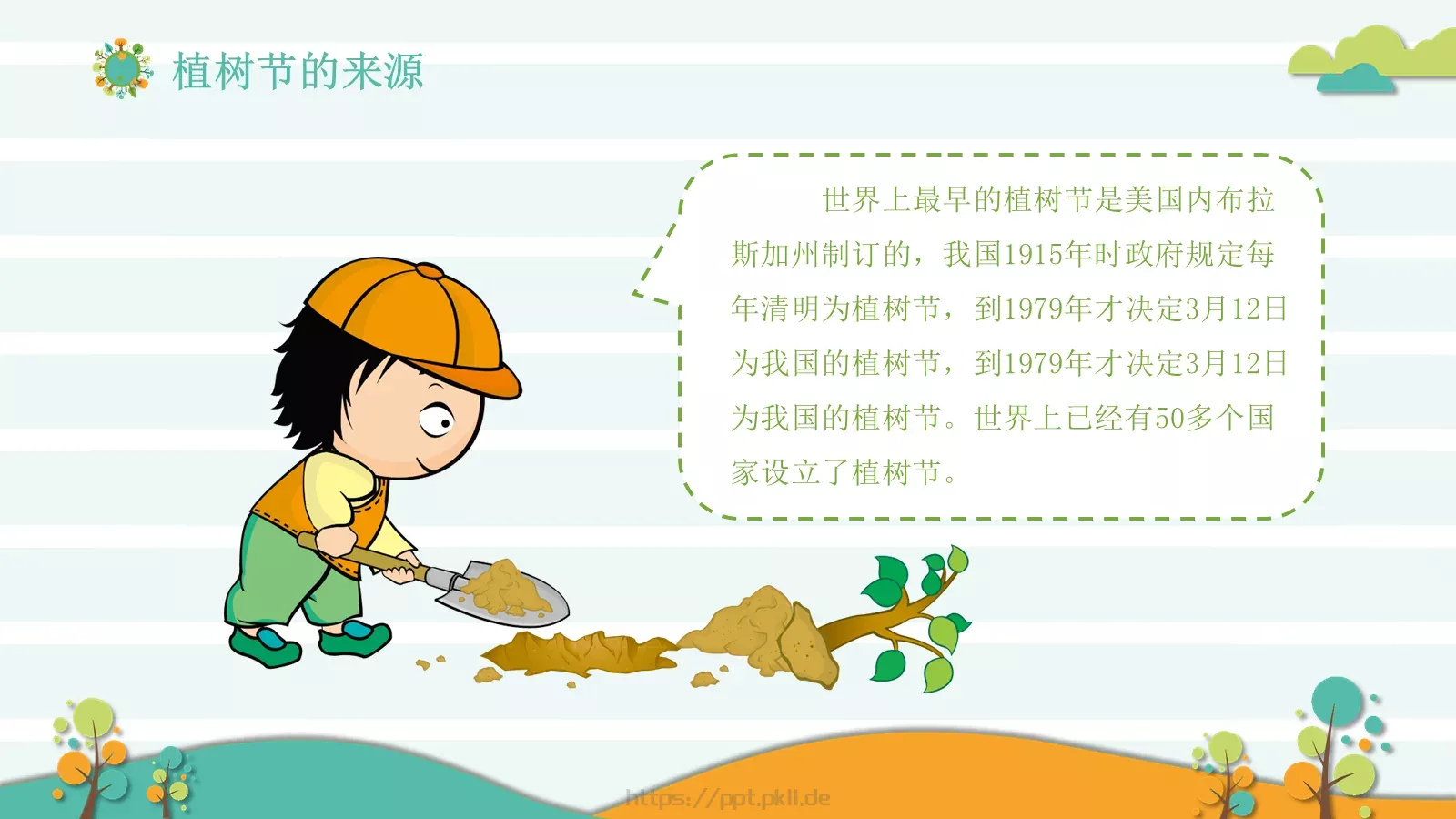 植树节主题班会课件 第 9 页预览图