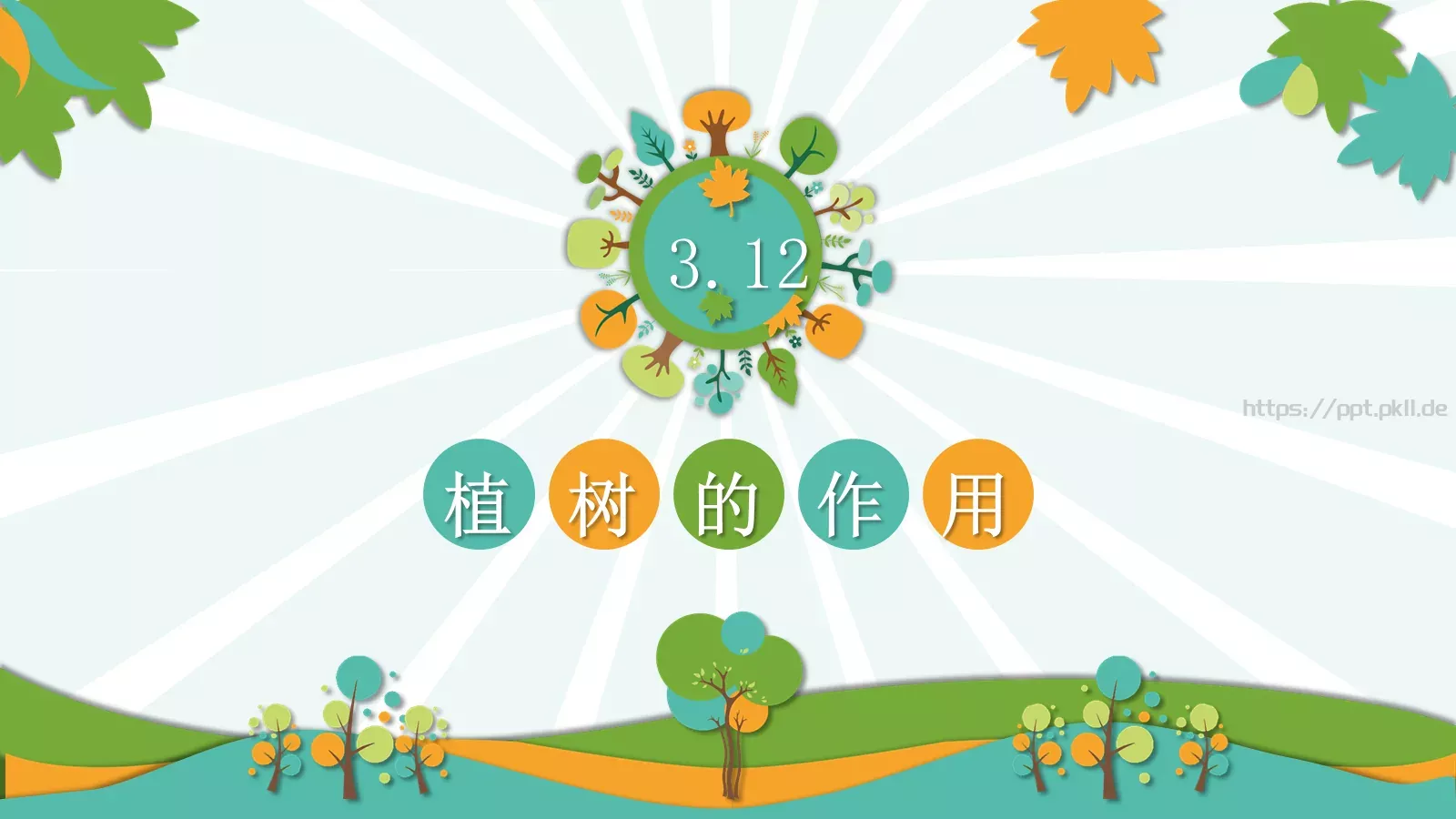 植树节主题班会课件 第 11 页预览图