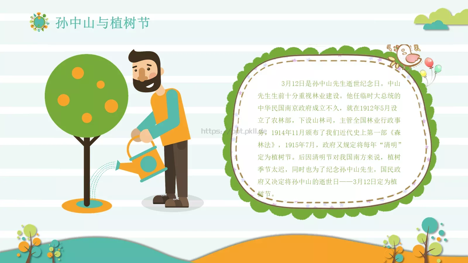 植树节主题班会课件 第 18 页预览图