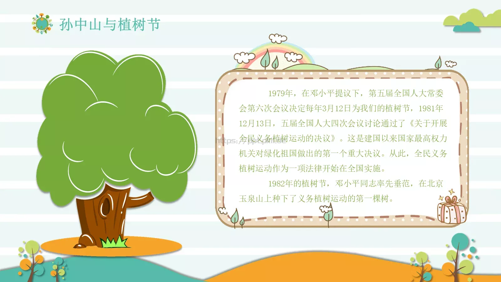 植树节主题班会课件 第 20 页预览图