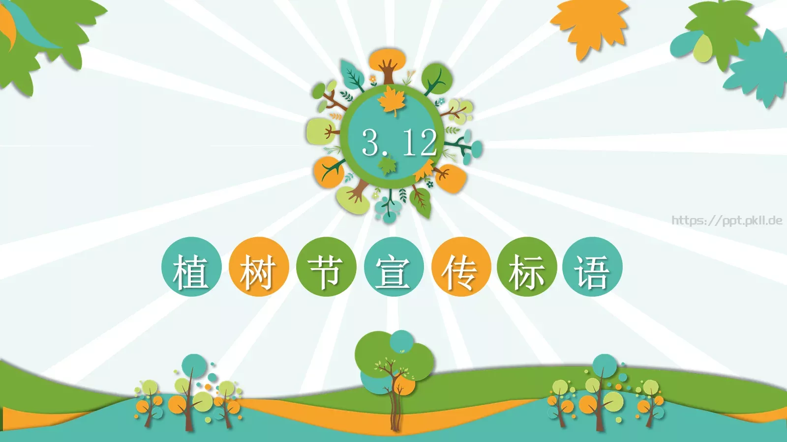 植树节主题班会课件 第 31 页预览图