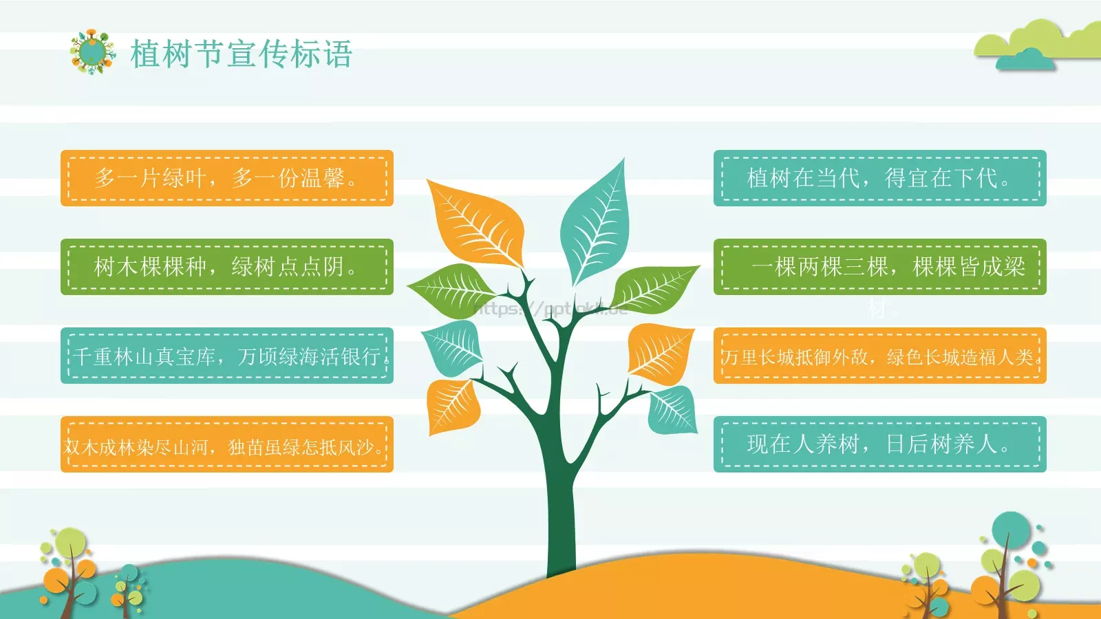 植树节主题班会课件 第 32 页预览图