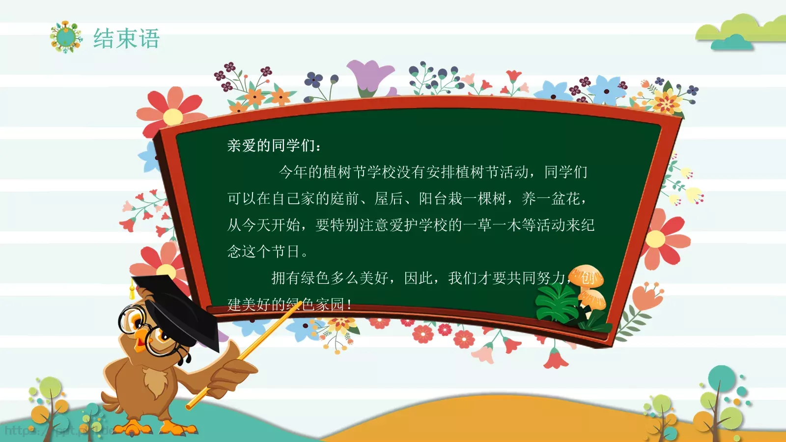 植树节主题班会课件 第 33 页预览图